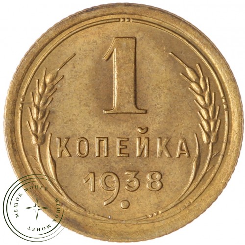 1 копейка 1938 — 937039738