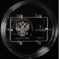 Монета 3 рубля 2015 карта МИР
