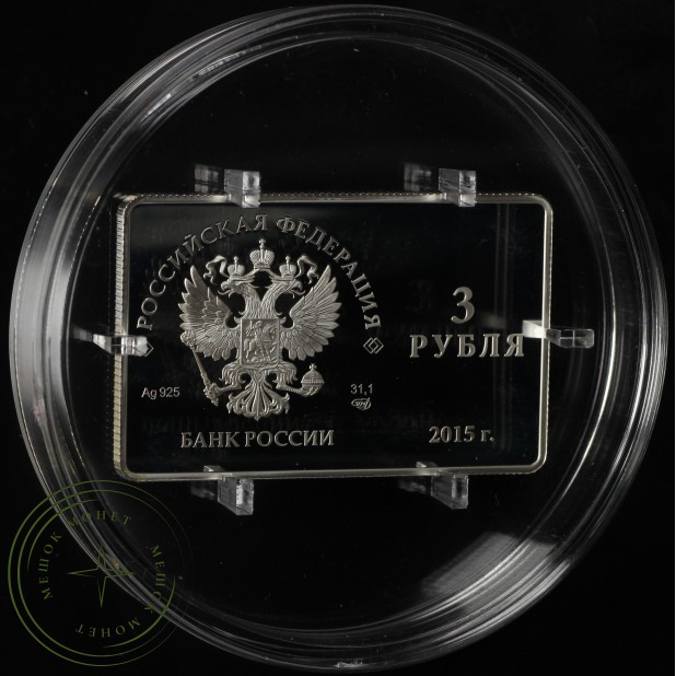 3 рубля 2015 Выпуск первых платежных карт Национальной платежной системы РФ (МИР)