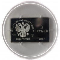 Монета 3 рубля 2015 карта МИР