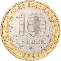 Монета 10 рублей 2007 Липецкая область