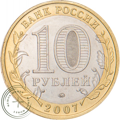 10 рублей 2007 Липецкая область