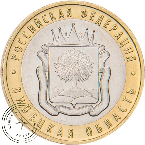 10 рублей 2007 Липецкая область