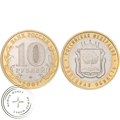 10 рублей 2007 Липецкая область
