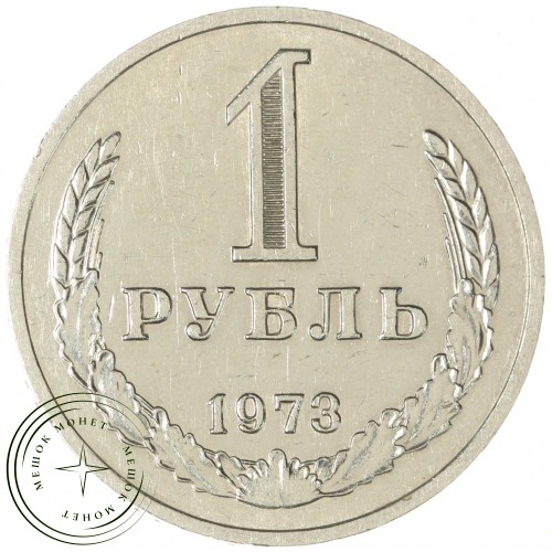 1 рубль 1973 — 937044152