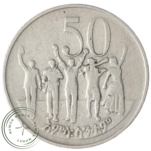 Эфиопия 50 сантимов 1977 - 93701174