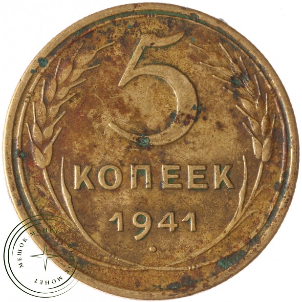 5 копеек 1941 - 55202470