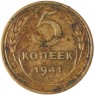 5 копеек 1941 - 55202470