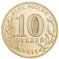 Монета 10 рублей 2015 ГВС Таганрог