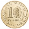 10 рублей 2015 Таганрог UNC