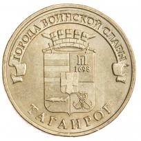 Монета 10 рублей 2015 ГВС Таганрог