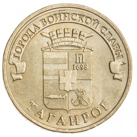 Монета 10 рублей 2015 ГВС Таганрог