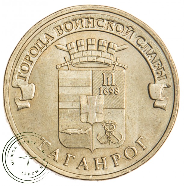 10 рублей 2015 Таганрог UNC