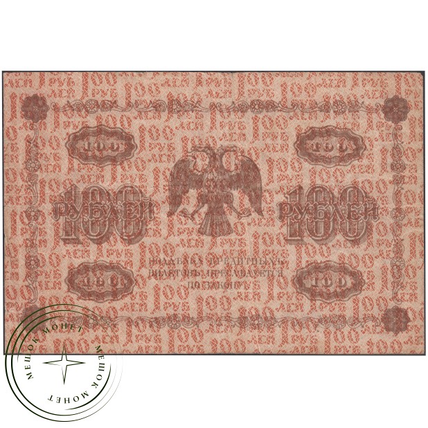 100 рублей 1918 Пятаков - Де Милло — 937045640