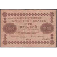 Банкнота 100 рублей 1918 Пятаков - Де Милло