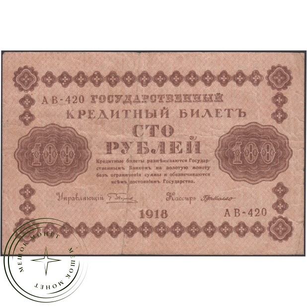 100 рублей 1918 Пятаков - Де Милло — 937045640