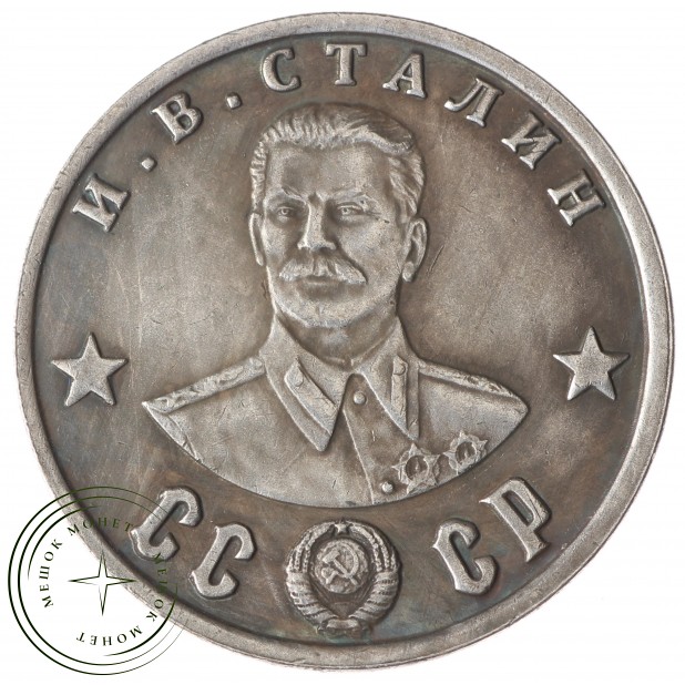 Копия 100 рублей 1945 Сталин Орден Победы