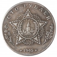 Копия 100 рублей 1945 Сталин Орден Победы