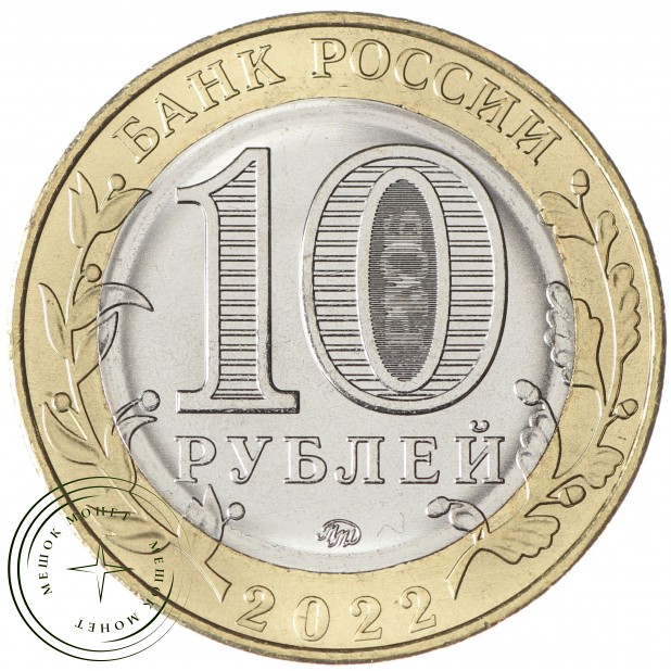 10 рублей 2022 Городец UNC