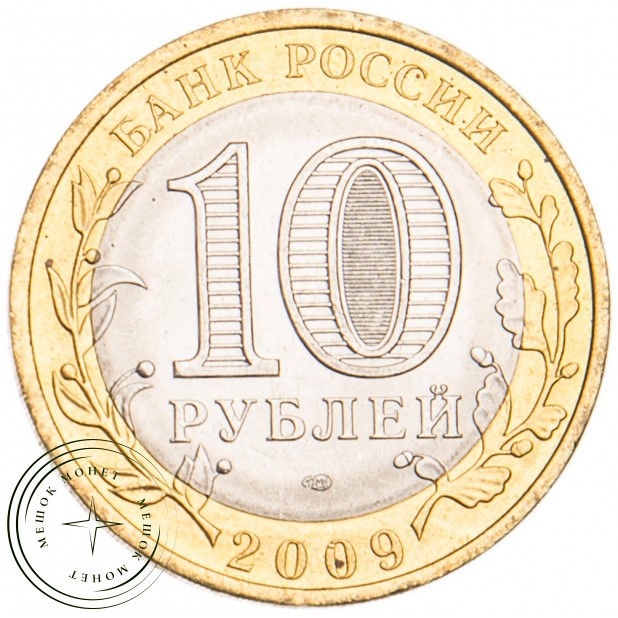 10 рублей 2009 Великий Новгород СПМД UNC
