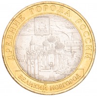 Монета 10 рублей 2009 Великий Новгород СПМД UNC