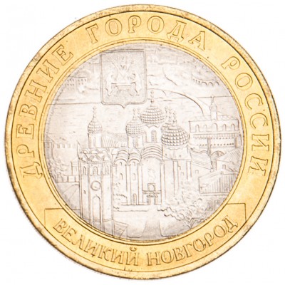 Монета 10 рублей 2009 Великий Новгород СПМД UNC