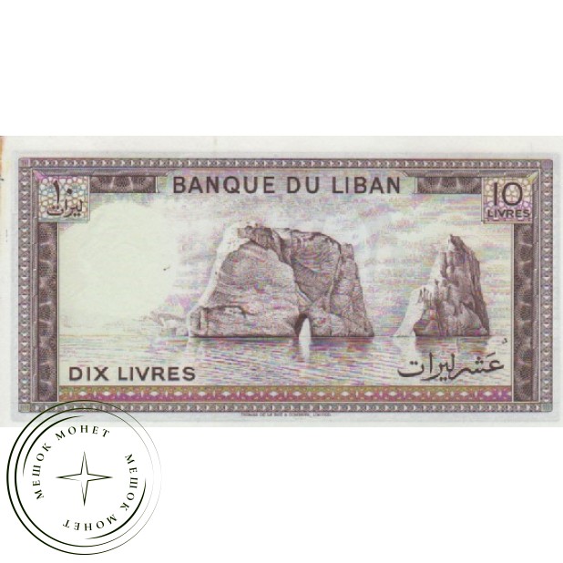 Ливан 10 ливров