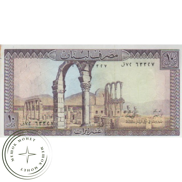 Ливан 10 ливров