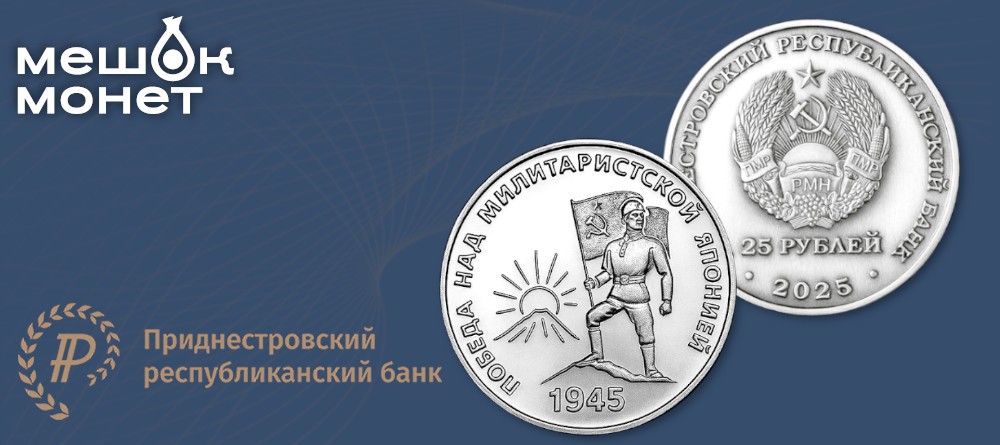 Монета Приднестровья 2025 - 25 рублей, Победа над Японией