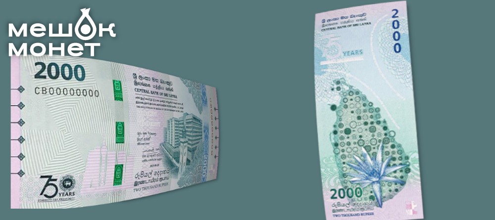 Банкнота Шри-Ланки 2000 рупий 2025 - 75 лет ЦБ