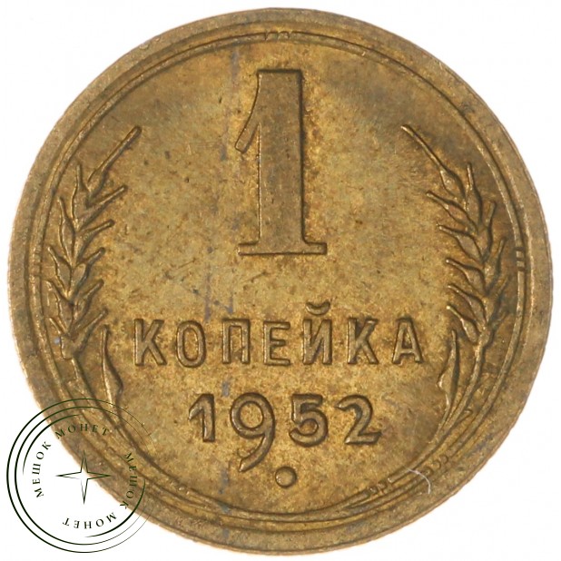 1 копейка 1952 — 937039763