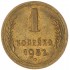 1 копейка 1952