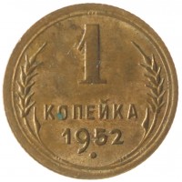 Монета 1 копейка 1952