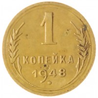 1 копейка 1948