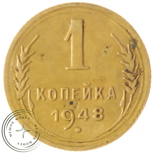 1 копейка 1948 — 61082238 — 37814164