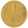 1 копейка 1948 - 61082238