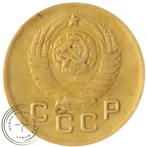 1 копейка 1948 — 61082238 — 37814164