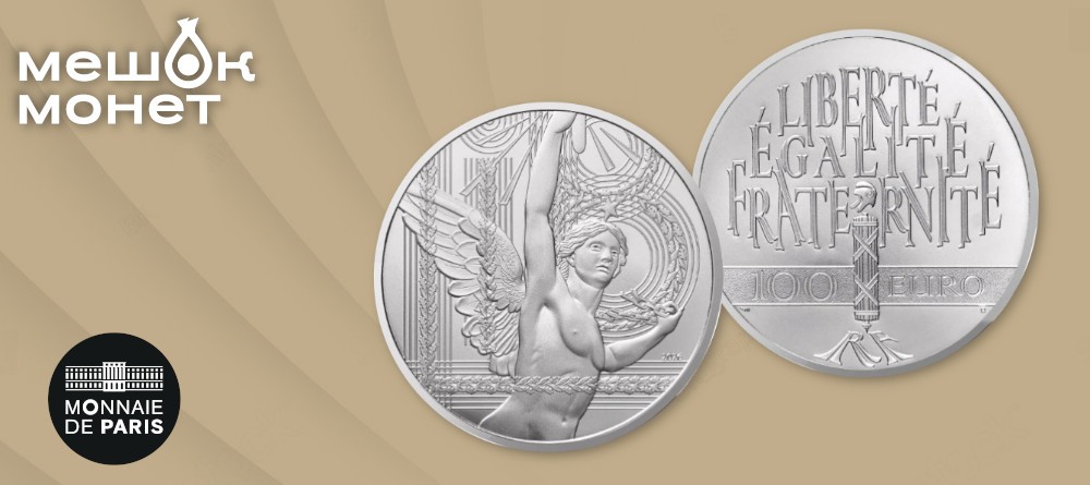 Монеты «Гений Свободы» Франция 2026: начало республиканской трилогии