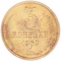 Монета 3 копейки 1962