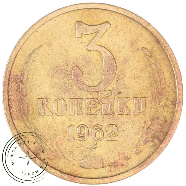 3 копейки 1962 — 937029565