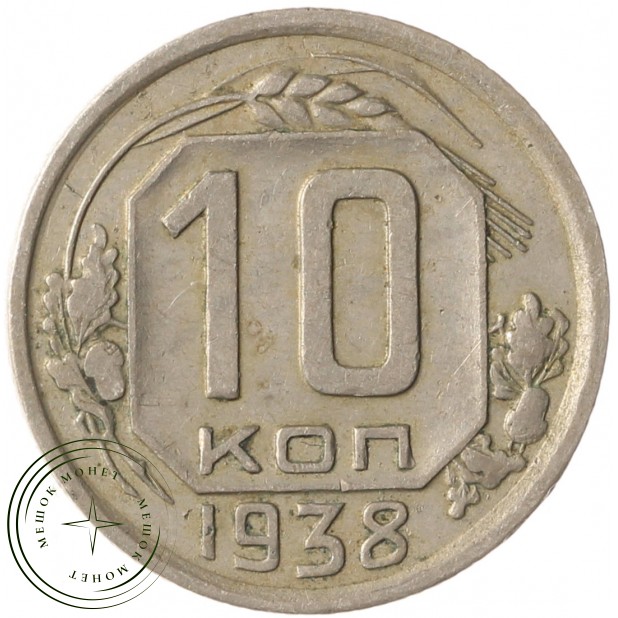 10 копеек 1938 - 937041770