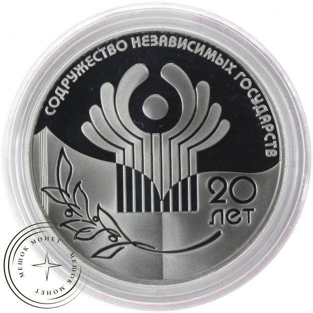 3 рубля 2011 20 лет Содружества Независимых Государств