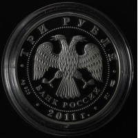 3 рубля 2011 20 лет СНГ