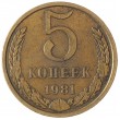 5 копеек 1981