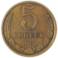 Монета 5 копеек 1981