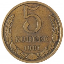 Монета 5 копеек 1981