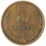 5 копеек 1981