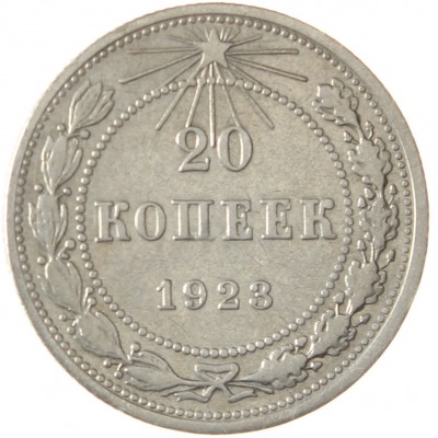 Монета 20 копеек 1923