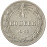 20 копеек 1923 - 937031343