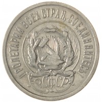 Монета 20 копеек 1923